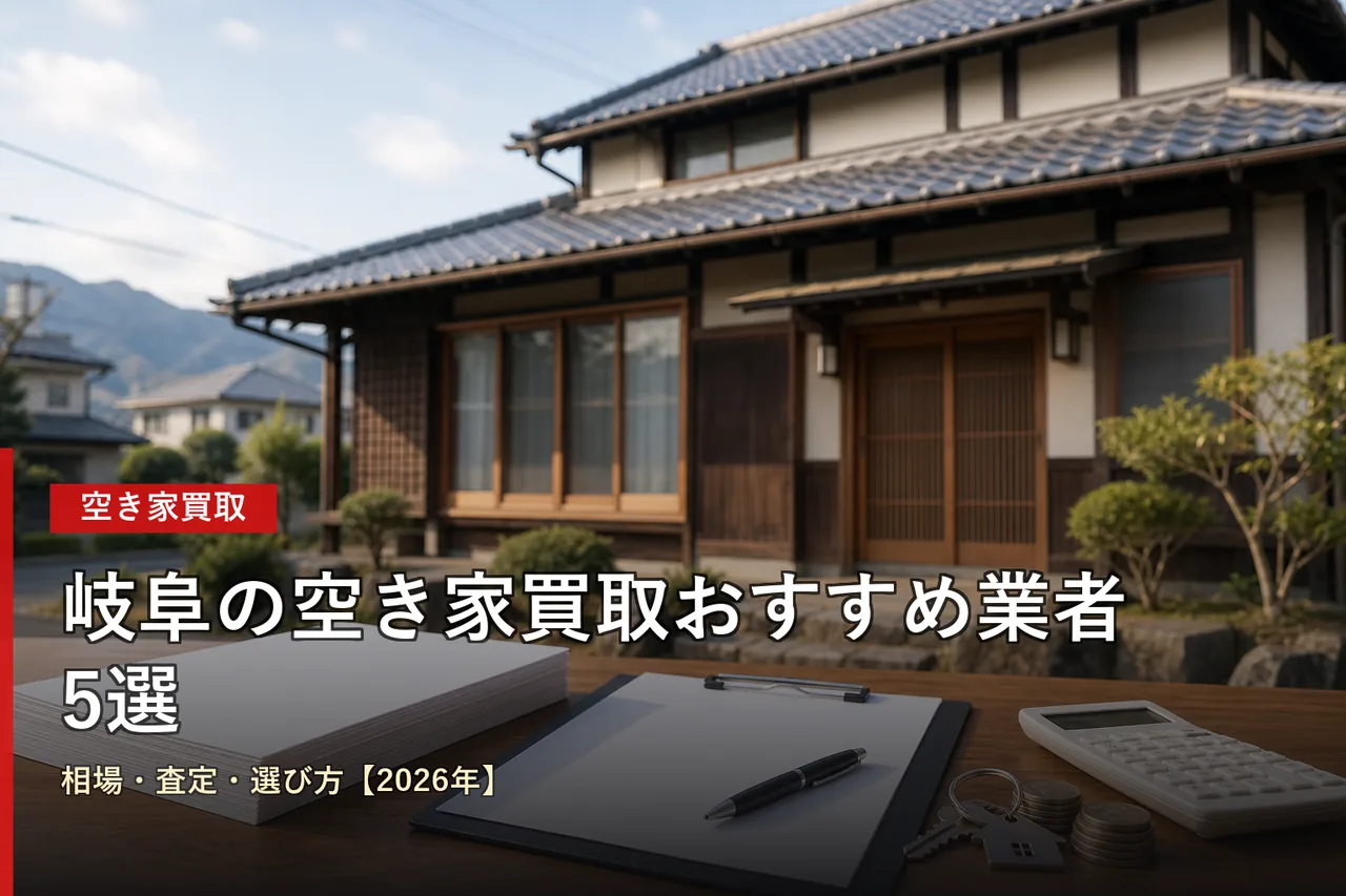 岐阜の空き家買取おすすめ業者5選|相場・査定・選び方【2026年】