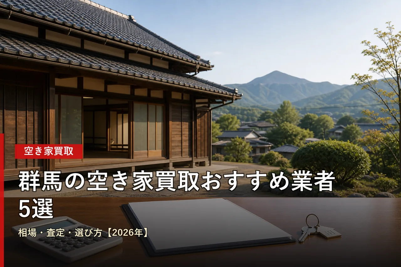 群馬の空き家買取おすすめ業者5選|相場・査定・選び方【2026年】