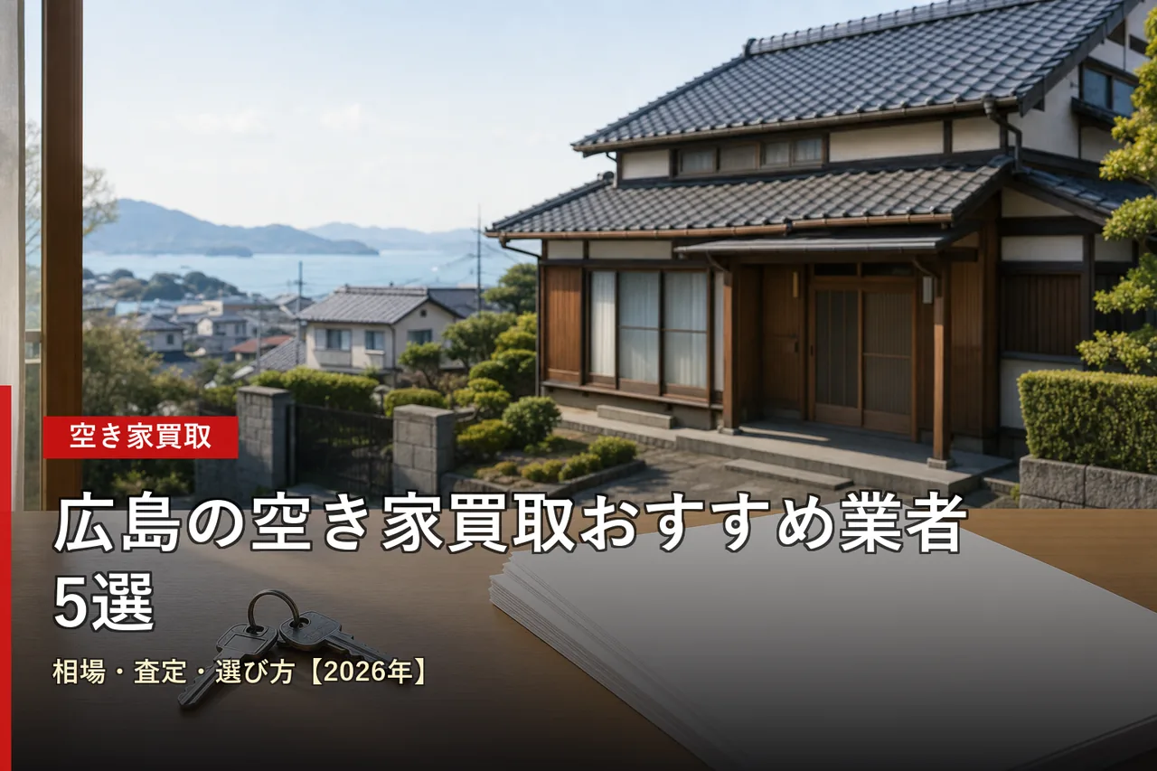 広島の空き家買取おすすめ業者5選|相場・査定・選び方【2026年】