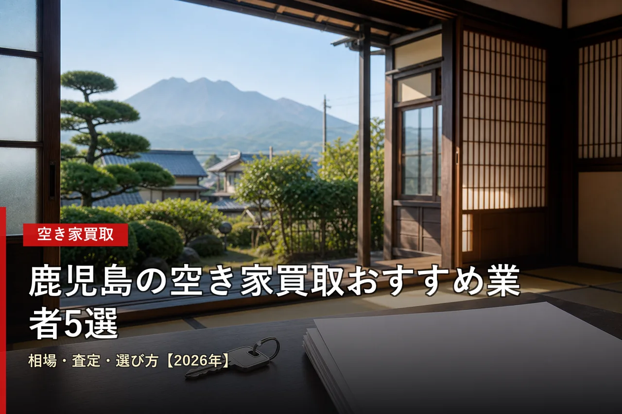 鹿児島の空き家買取おすすめ業者5選|相場・査定・選び方【2026年】