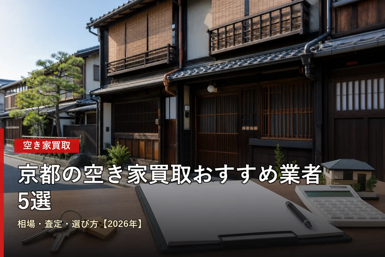 京都の空き家買取おすすめ業者5選|相場・査定・選び方【2026年】