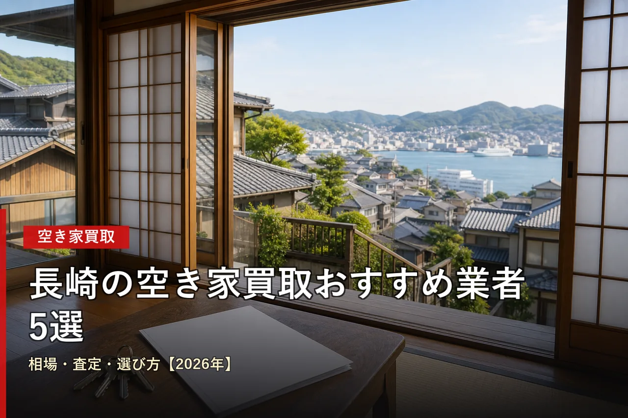 長崎の空き家買取おすすめ業者5選|相場・査定・選び方【2026年】