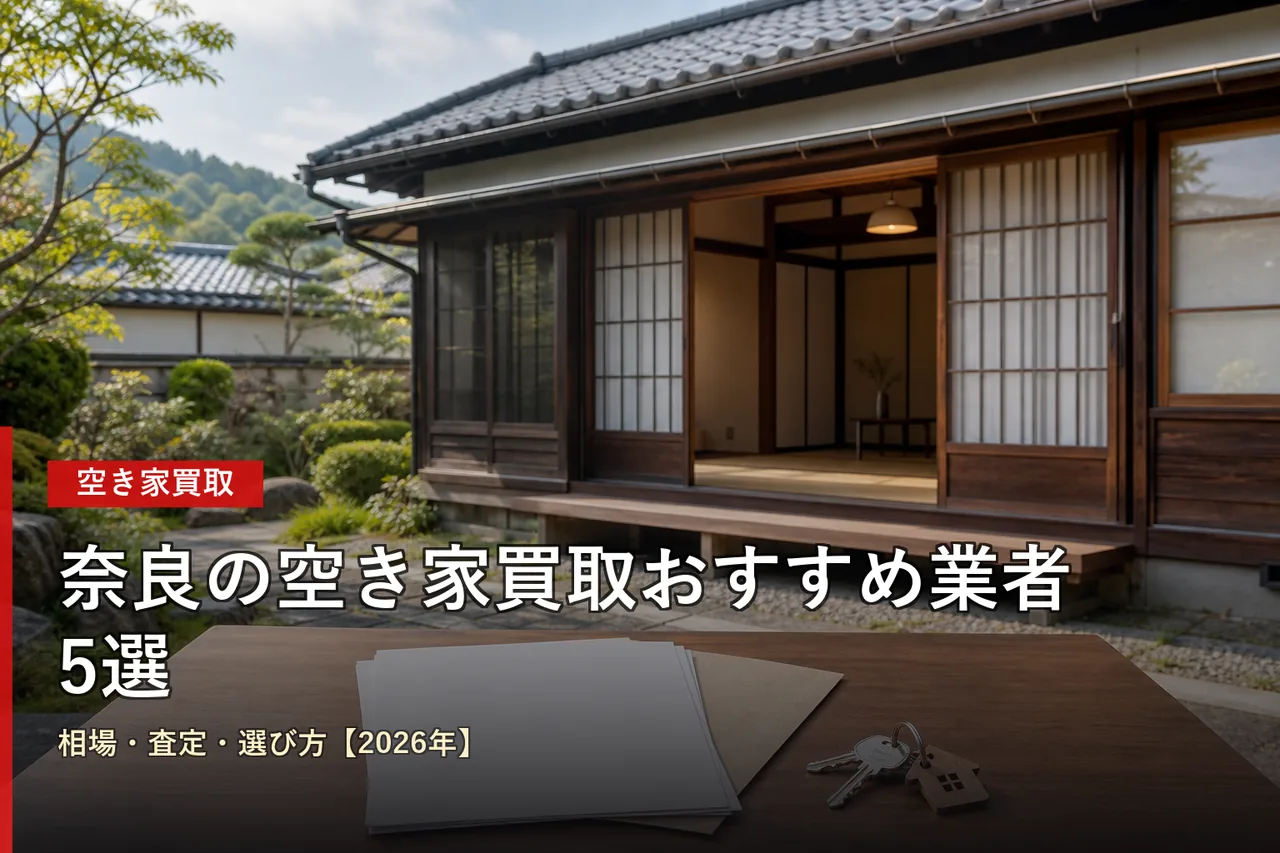 奈良の空き家買取おすすめ業者5選|相場・査定・選び方【2026年】
