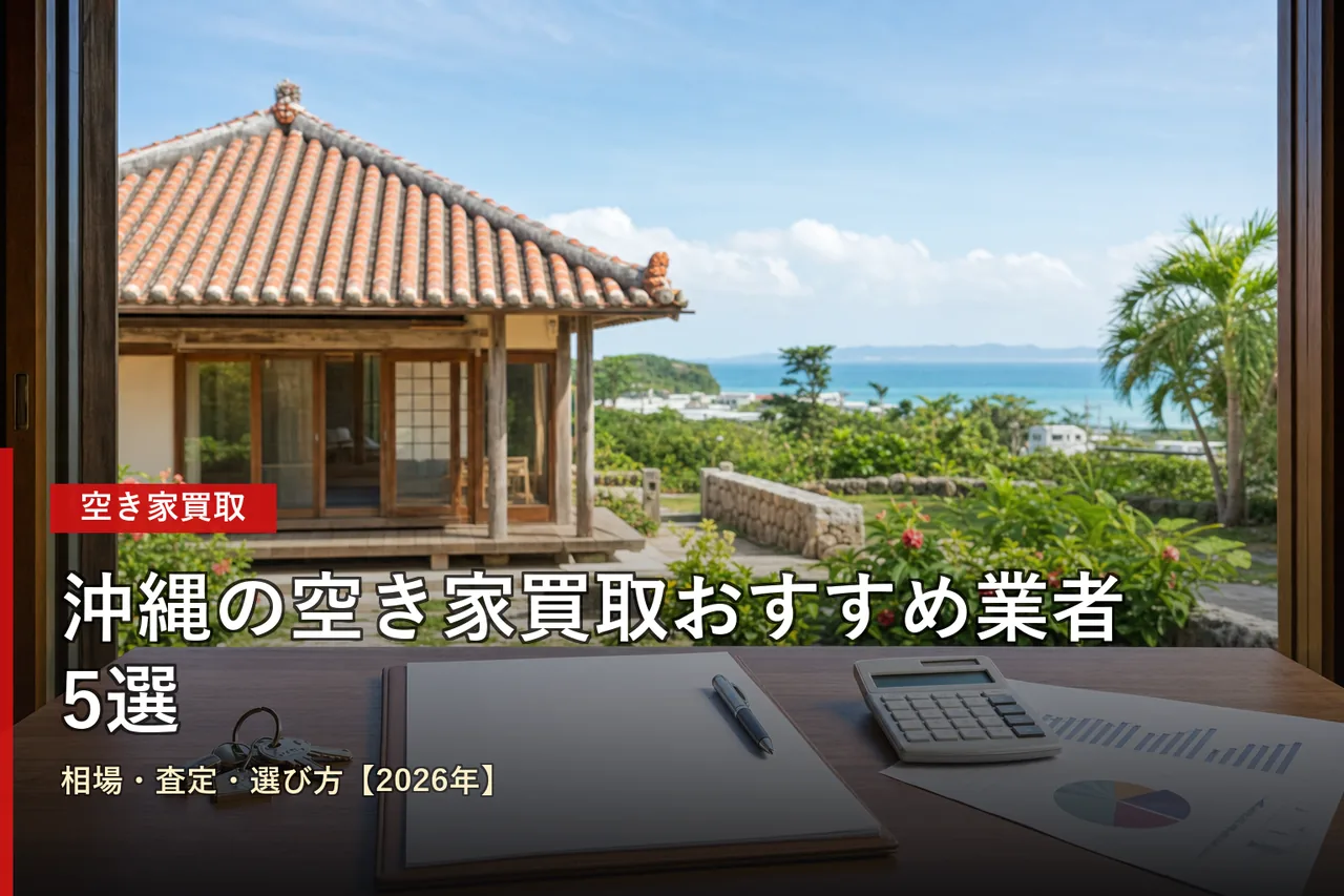 沖縄の空き家買取おすすめ業者5選|相場・査定・選び方【2026年】