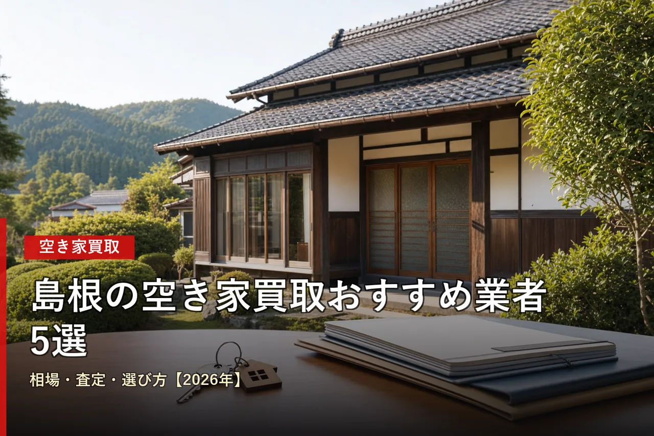 島根の空き家買取おすすめ業者5選|相場・査定・選び方【2026年】