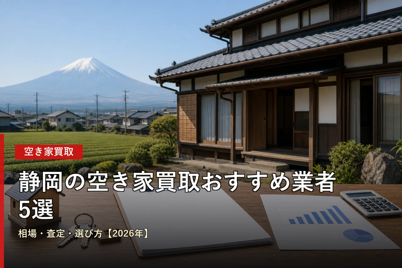 静岡の空き家買取おすすめ業者5選|相場・査定・選び方【2026年】