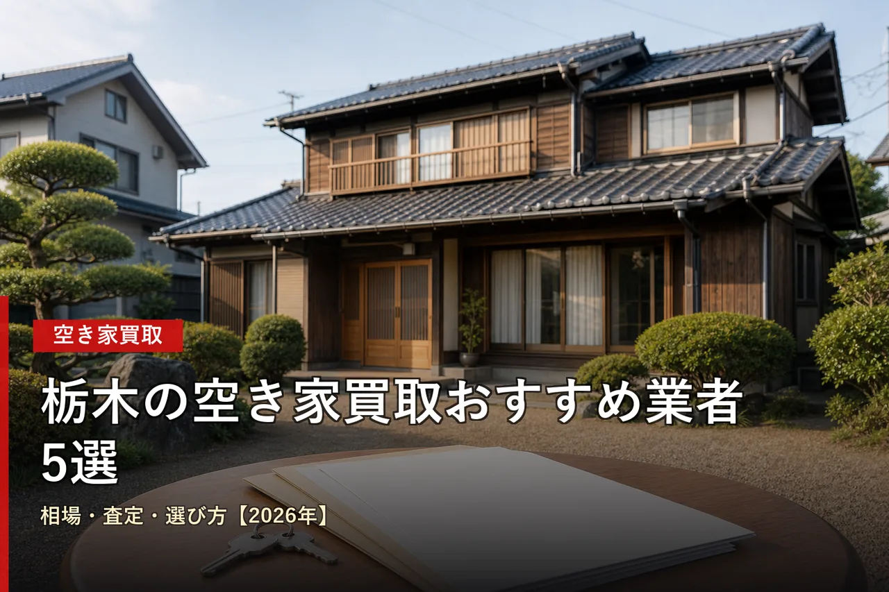 栃木の空き家買取おすすめ業者5選|相場・査定・選び方【2026年】