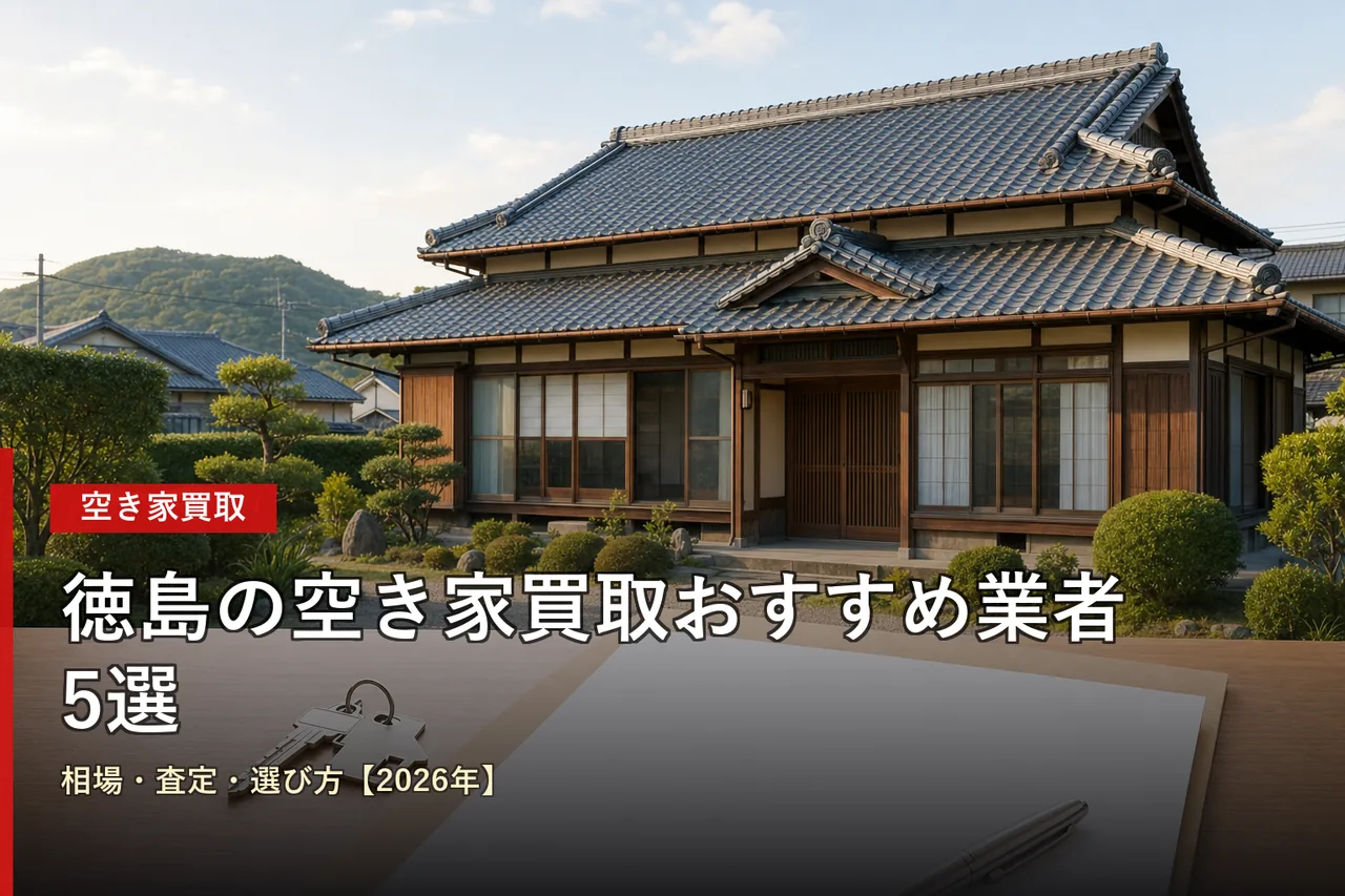 徳島の空き家買取おすすめ業者5選|相場・査定・選び方【2026年】